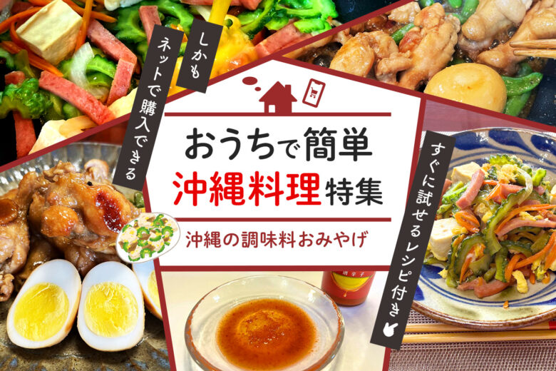 おうちで沖縄気分!お土産で人気の調味料と簡単レシピまとめ【空港・国際通りで話題】