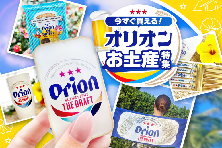 沖縄のお土産に迷ったらコレ！オリオンブランド人気おすすめ5選｜空港・国際通りでも買える